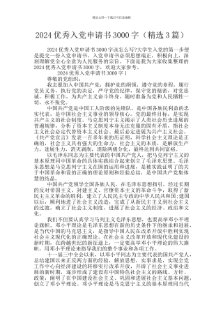 2024优秀入党申请书3000字