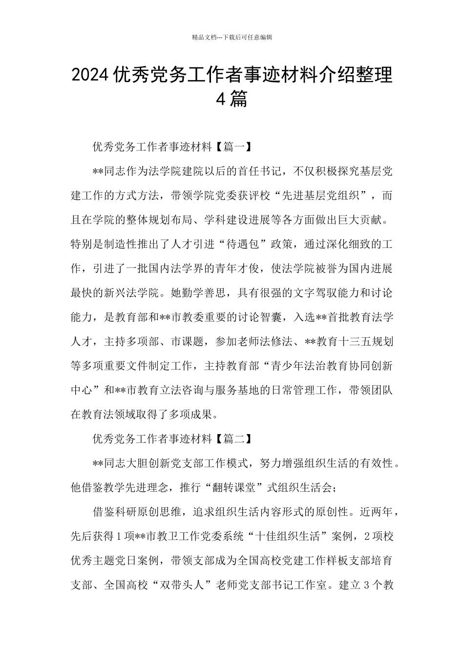 2024优秀党务工作者事迹材料介绍整理4篇_第1页