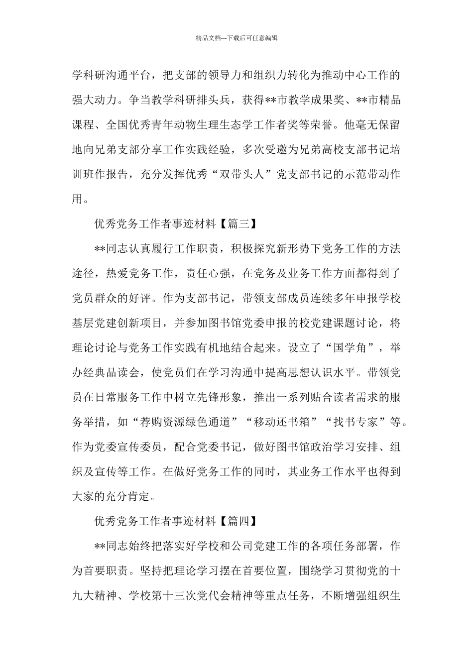 2024优秀党务工作者事迹材料介绍整理4篇_第2页