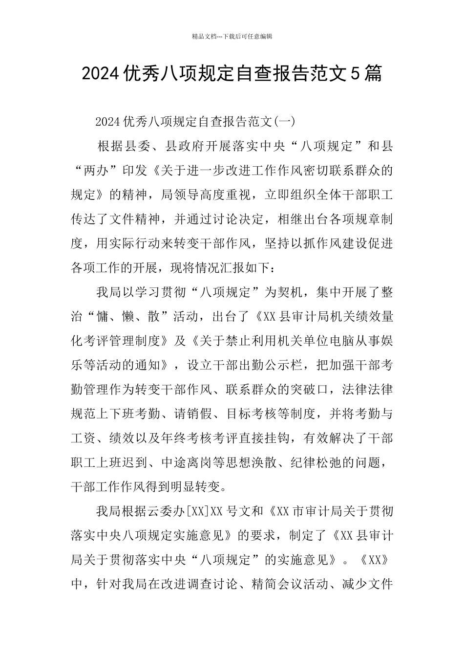 2024优秀八项规定自查报告范文5篇_第1页