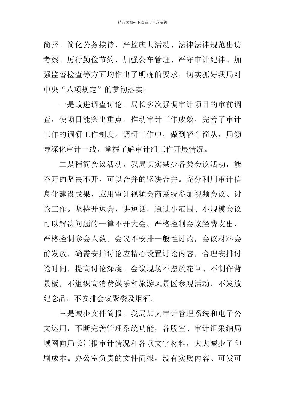 2024优秀八项规定自查报告范文5篇_第2页