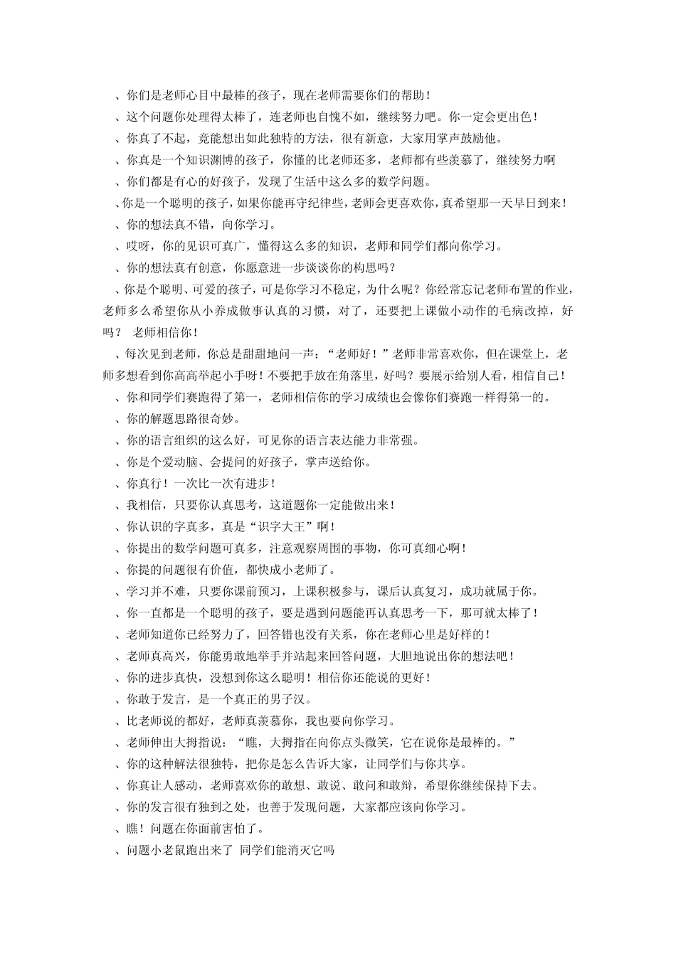 小学数学激励性评价语言_第2页