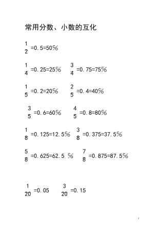 小学数学熟记常见数据
