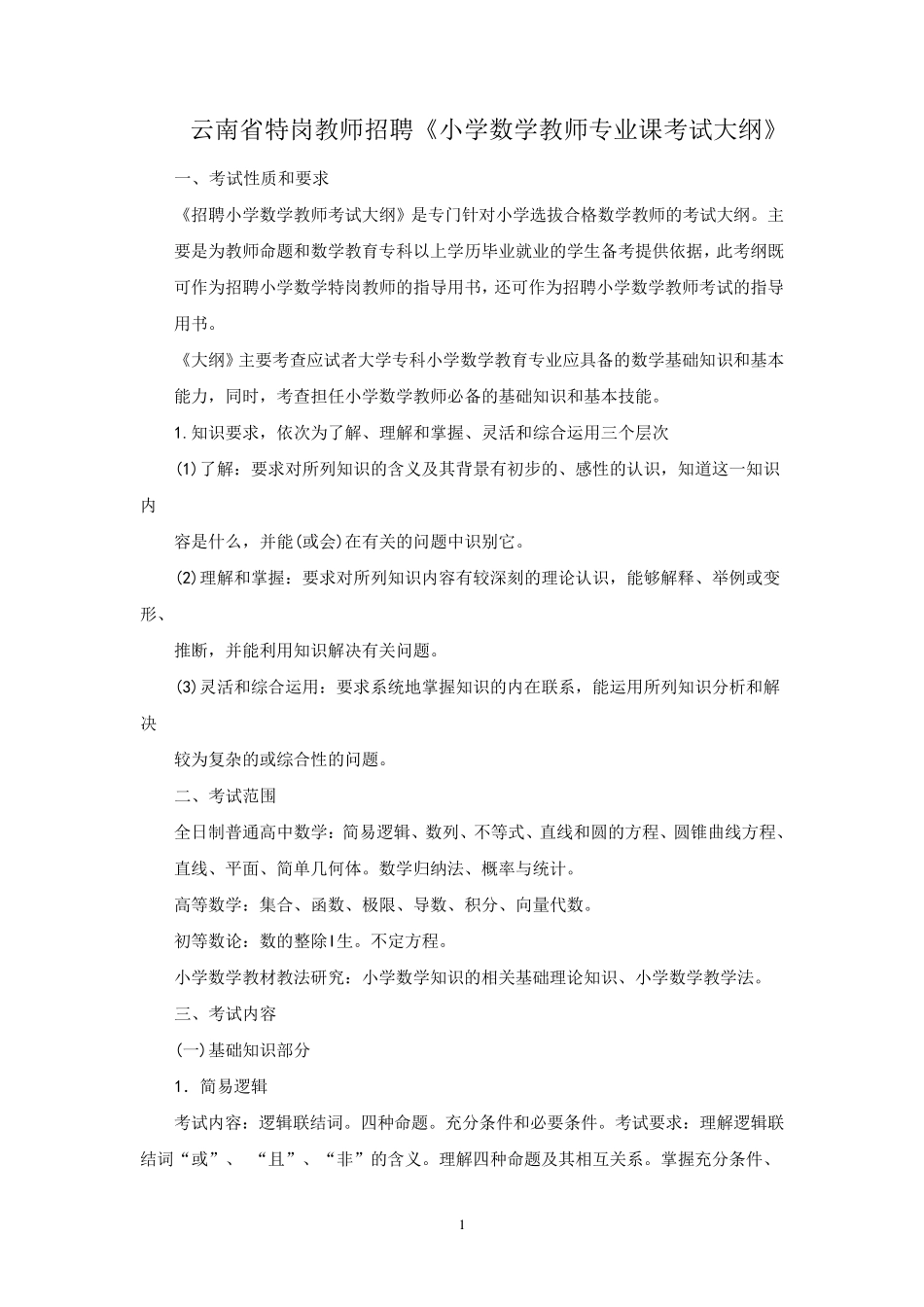 小学数学特岗考试大纲_第1页