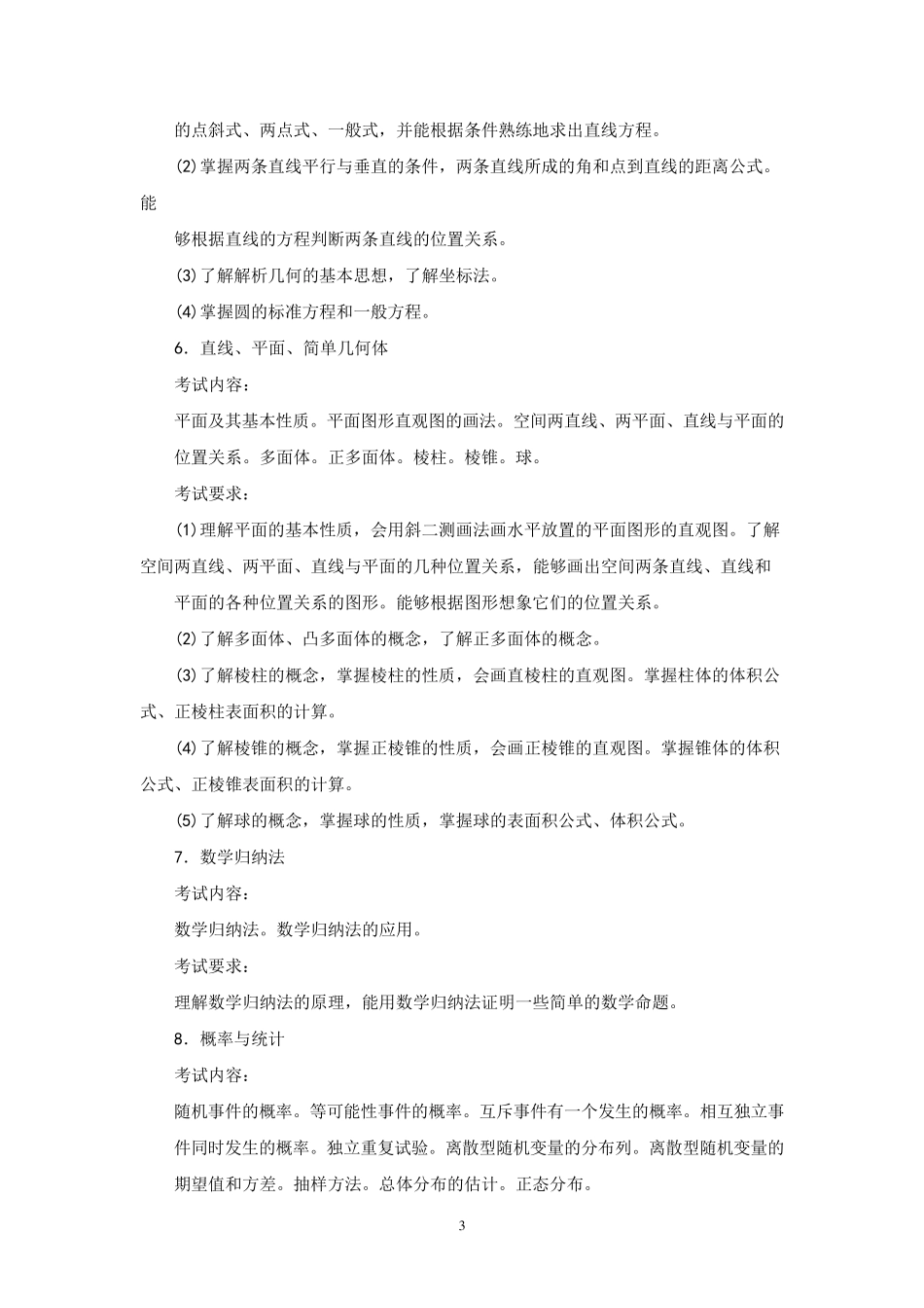 小学数学特岗考试大纲_第3页