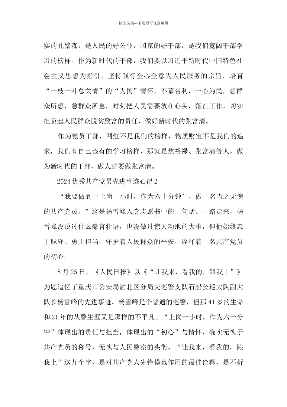 2024优秀共产党员先进事迹有感心得_第2页