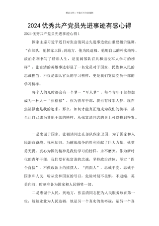 2024优秀共产党员先进事迹有感心得