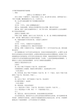 小学数学特级教师教学案例集