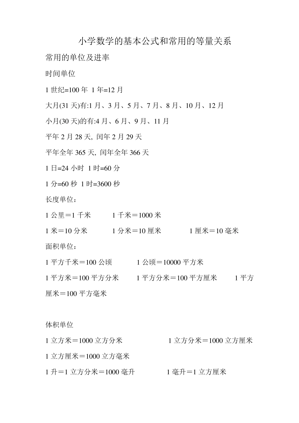 小学数学的基本公式和常用的等量关系式_第1页