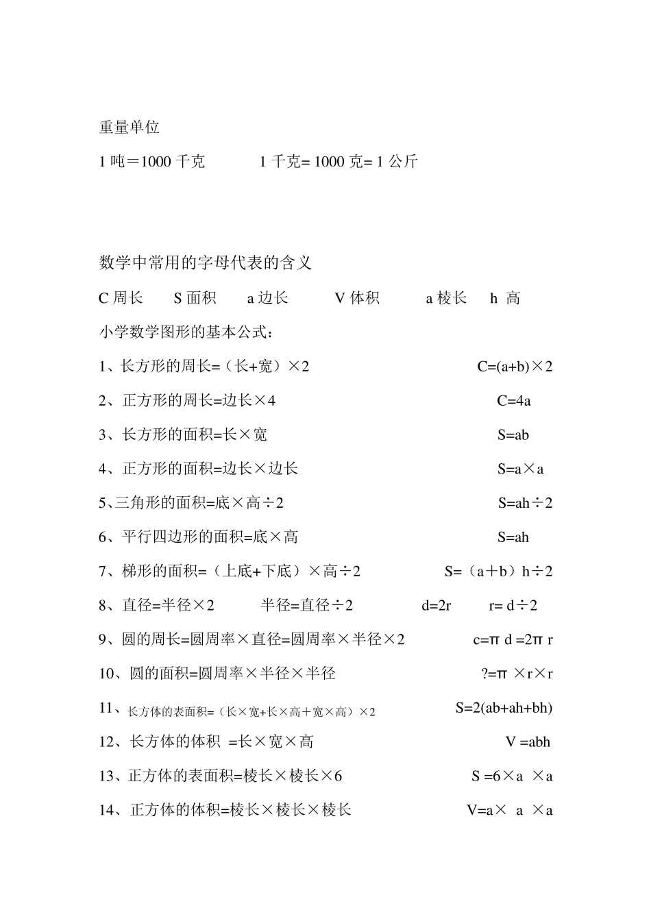 小学数学的基本公式和常用的等量关系式_第2页