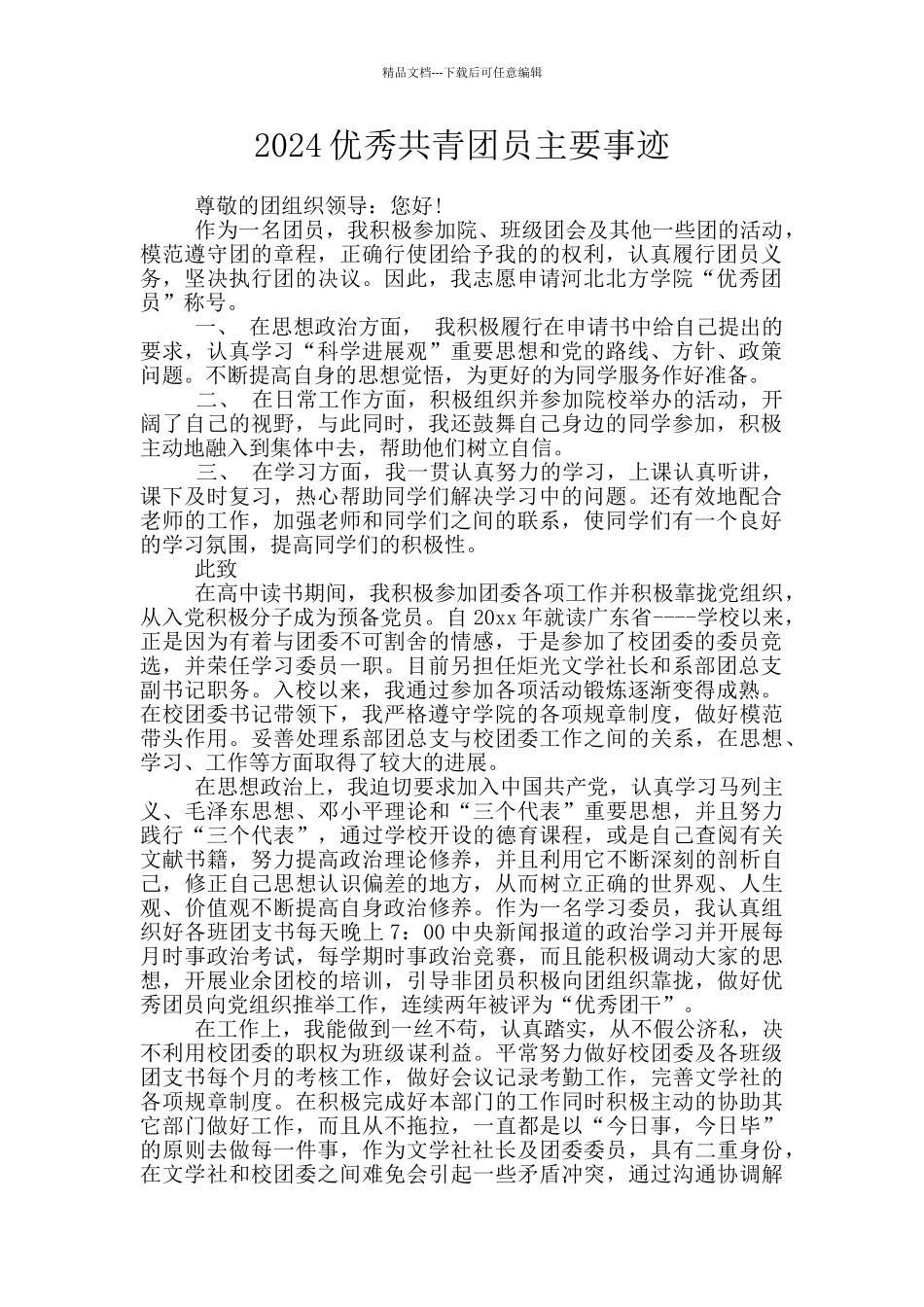 2024优秀共青团员主要事迹_第1页