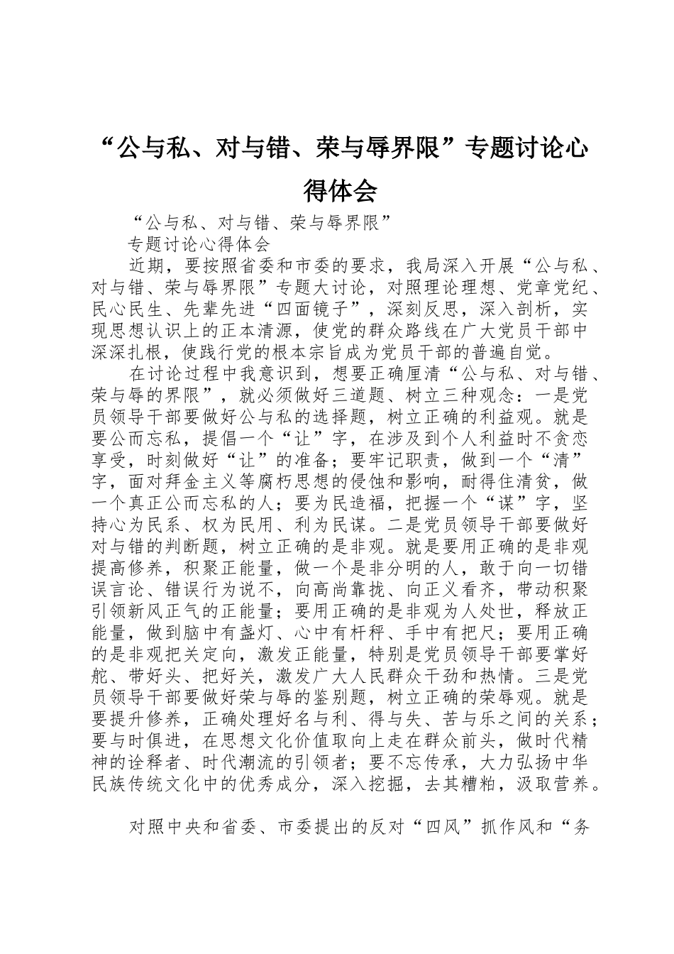 “公与私、对与错、荣与辱界限”专题讨论心得体会_第1页