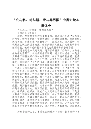 “公与私、对与错、荣与辱界限”专题讨论心得体会