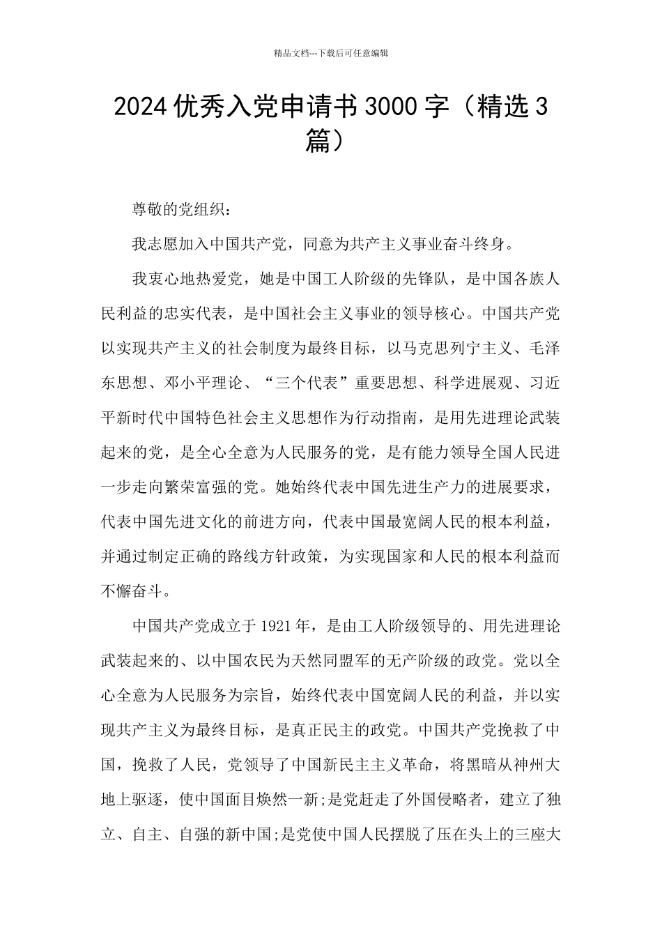 2024优秀入党申请书3000字_第1页