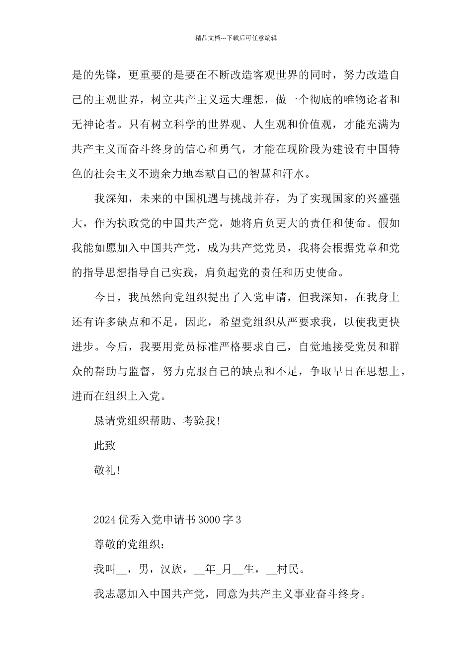 2024优秀入党申请书3000字_第3页