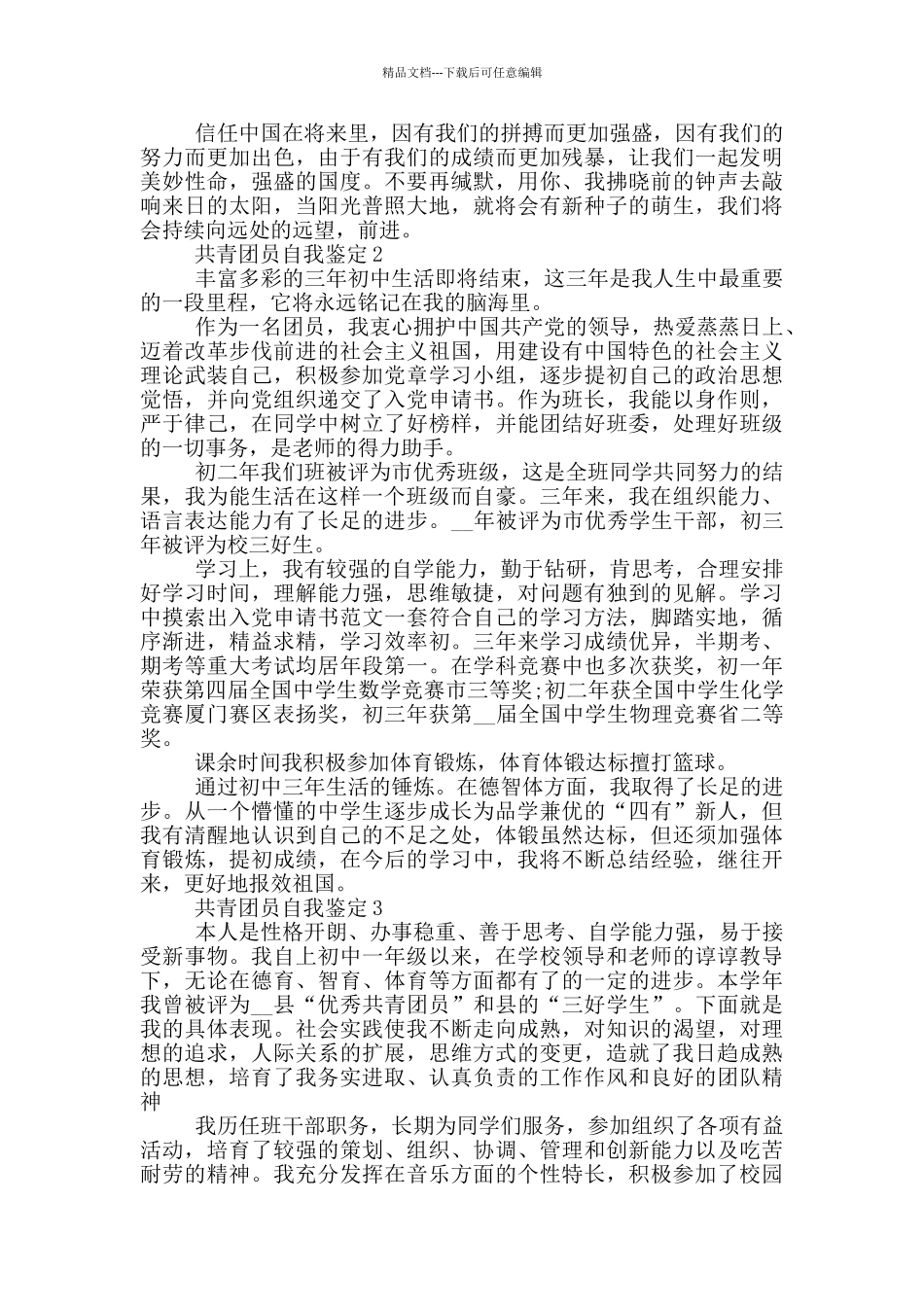 2024优秀共青团员自我鉴定700字5篇_第2页