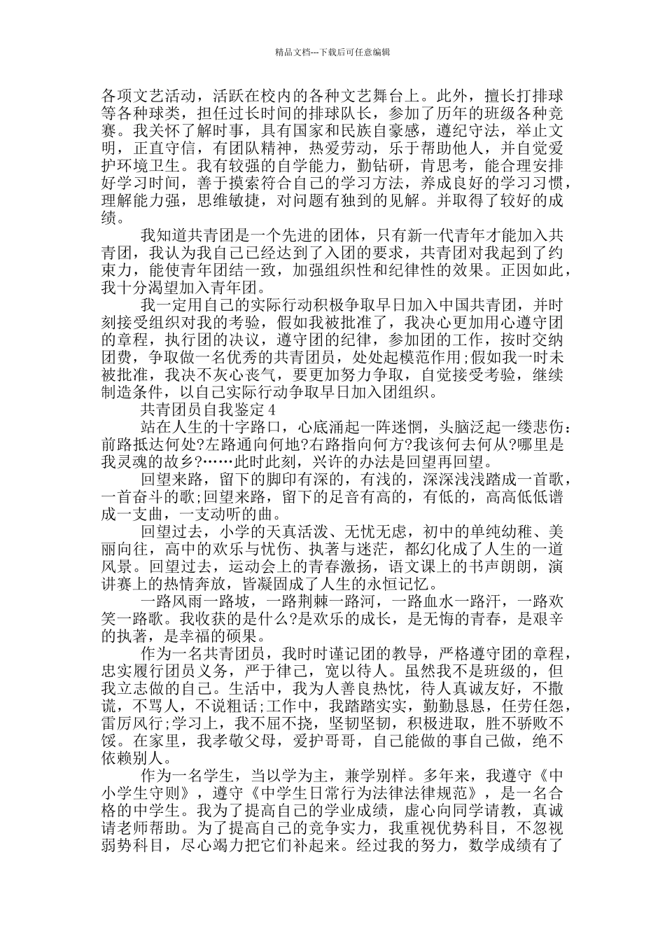 2024优秀共青团员自我鉴定700字5篇_第3页