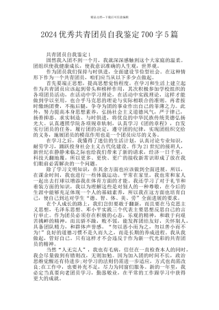 2024优秀共青团员自我鉴定700字5篇