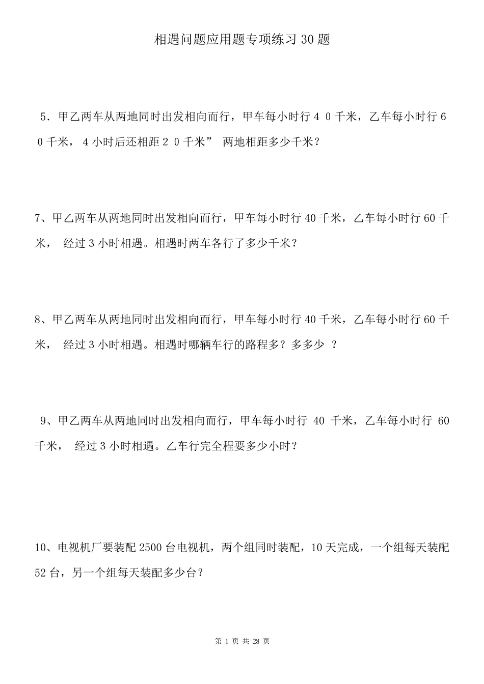 小学数学相遇问题应用题专项练习30题_第1页