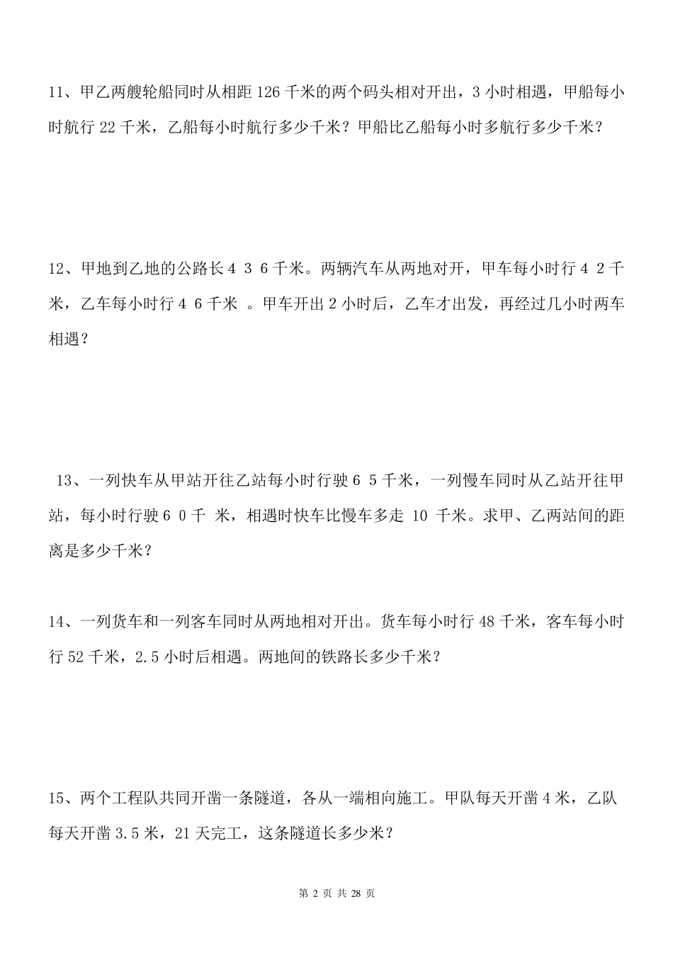 小学数学相遇问题应用题专项练习30题_第2页