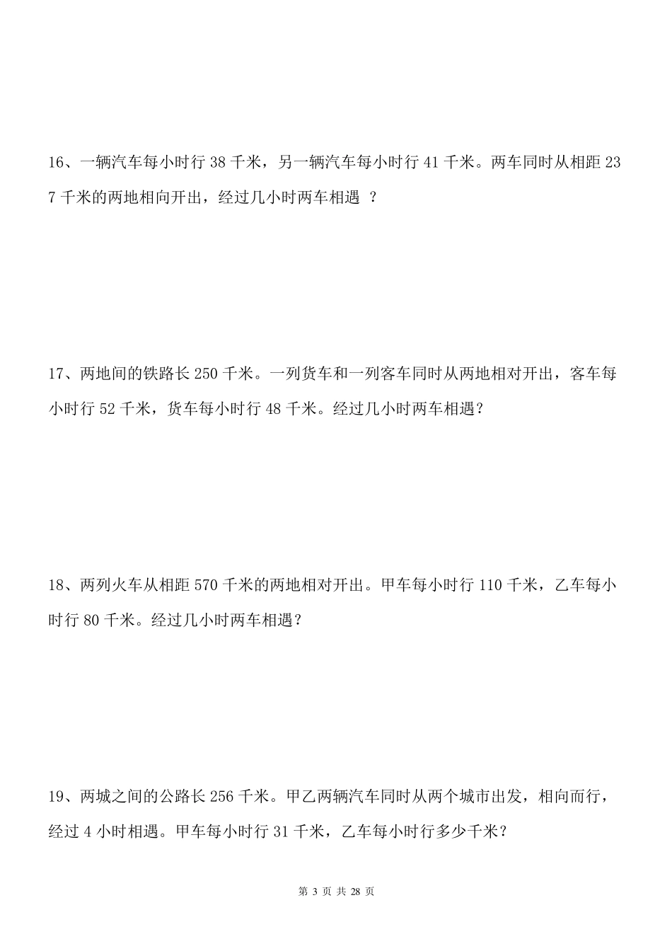 小学数学相遇问题应用题专项练习30题_第3页