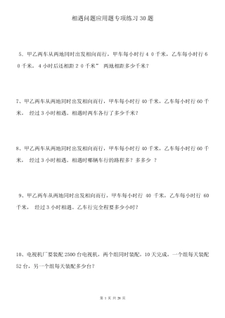 小学数学相遇问题应用题专项练习30题