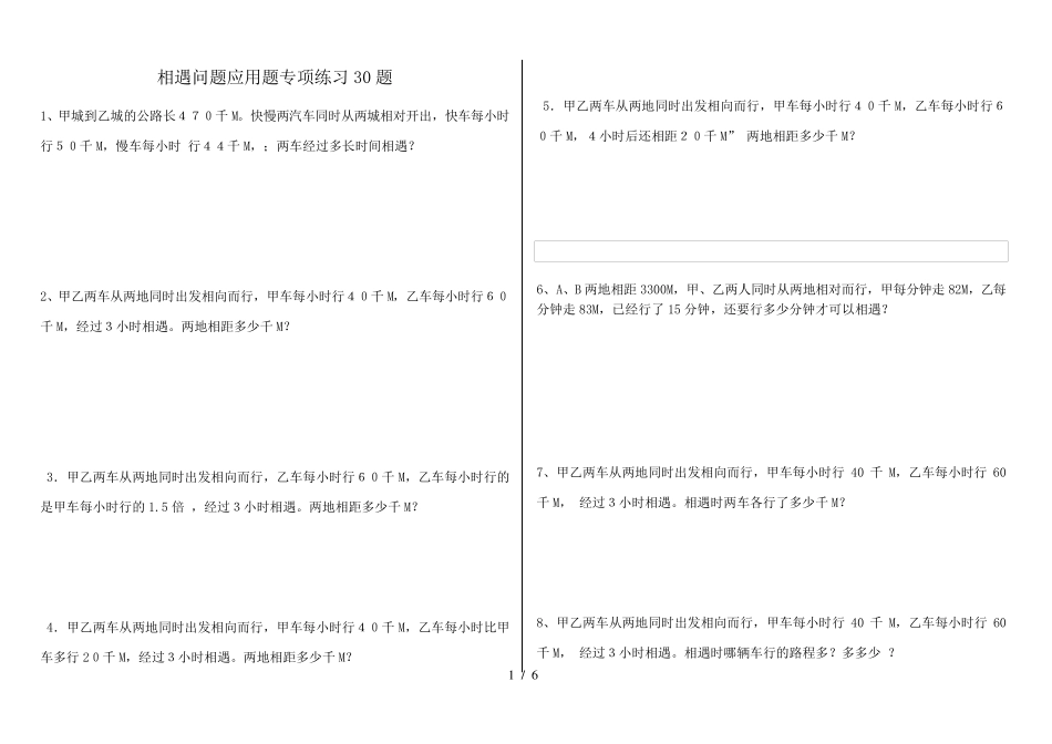 小学数学相遇问题应用题专项练习题_第1页