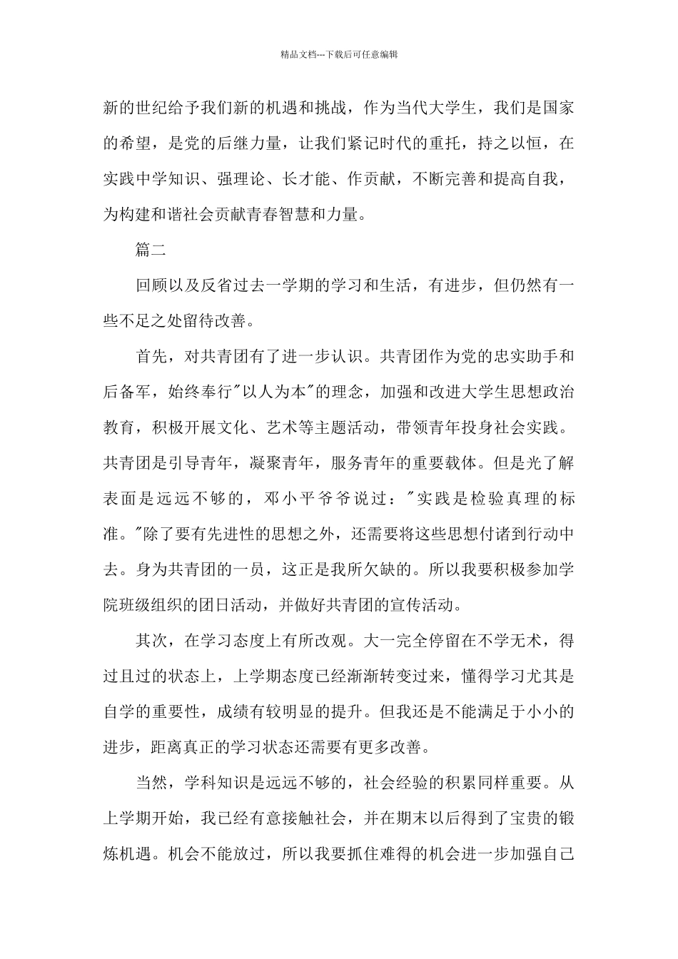 2024优秀共青团员的自我评议_第3页