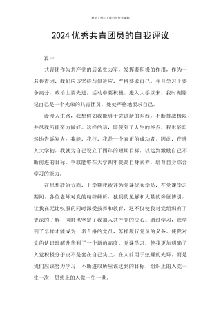 2024优秀共青团员的自我评议