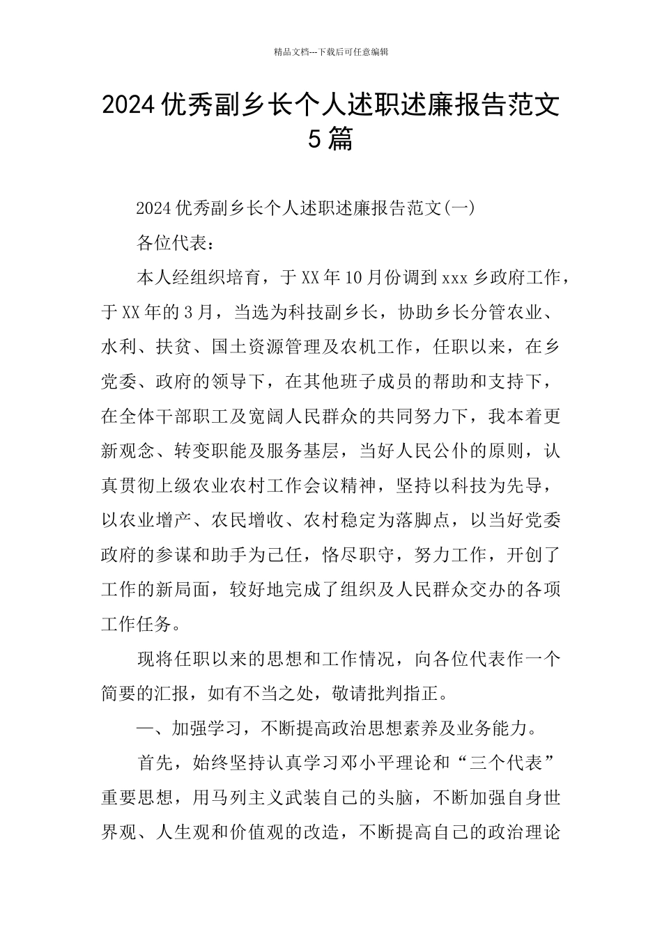 2024优秀副乡长个人述职述廉报告范文5篇_第1页