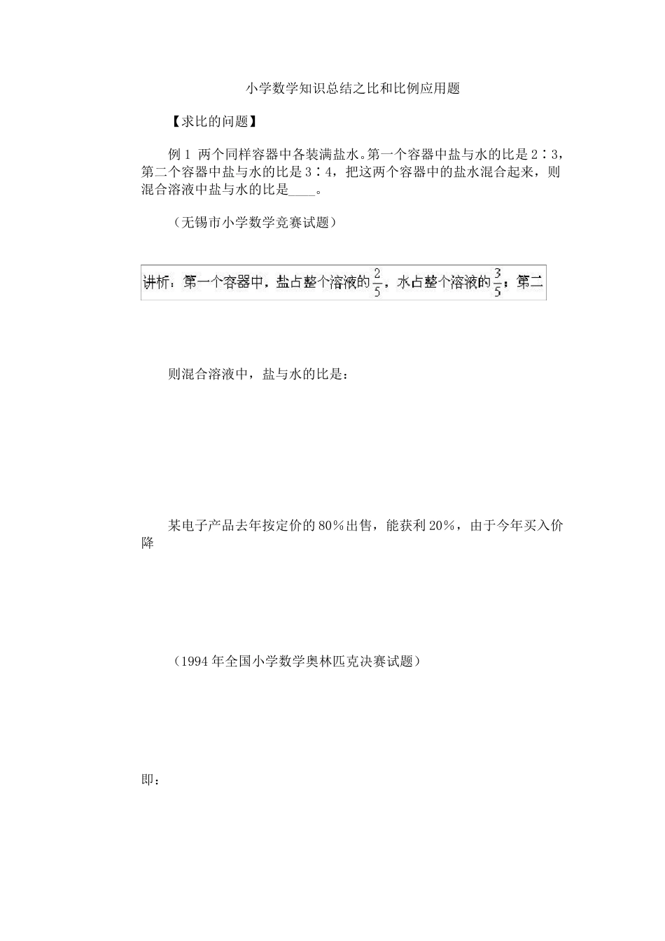 小学数学知识总结之比和比例应用题以及溶液问题_第1页