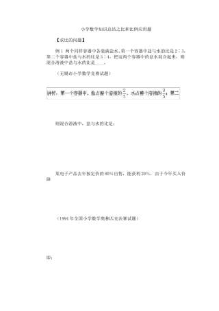 小学数学知识总结之比和比例应用题以及溶液问题