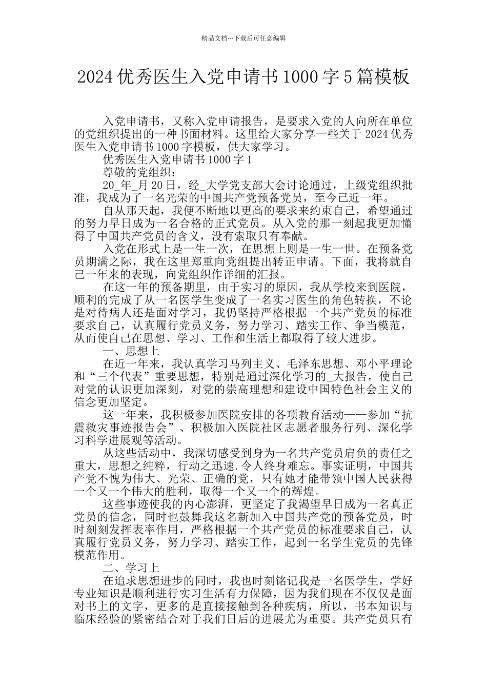 2024优秀医生入党申请书1000字5篇模板_第1页