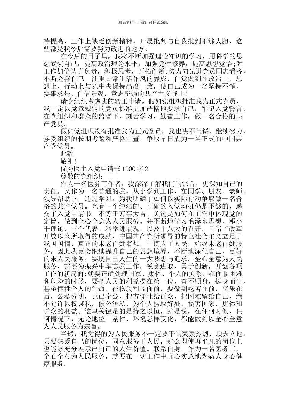 2024优秀医生入党申请书1000字5篇模板_第3页