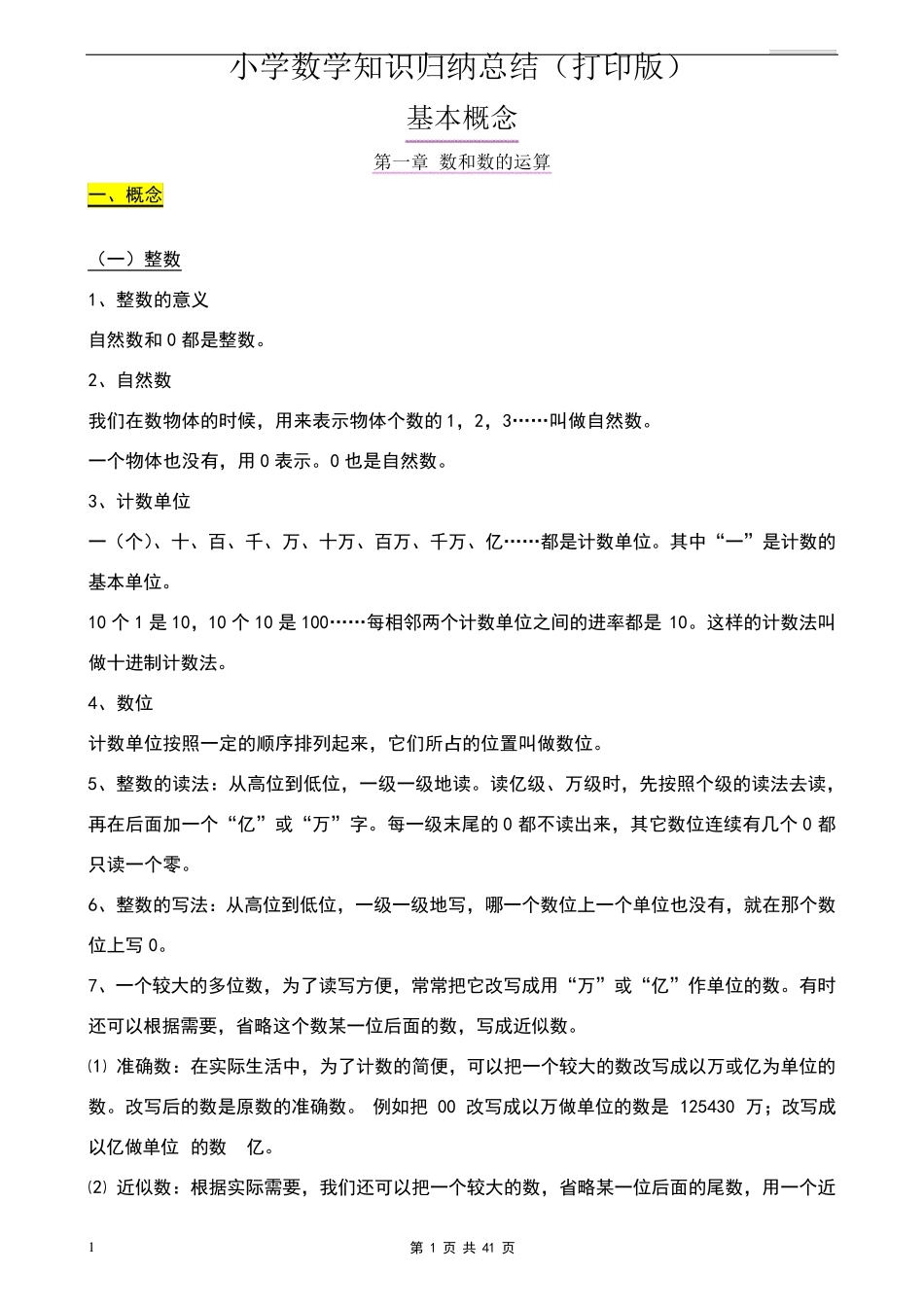 小学数学知识点归纳汇总_第1页