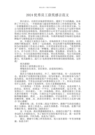 2024优秀员工获奖感言范文