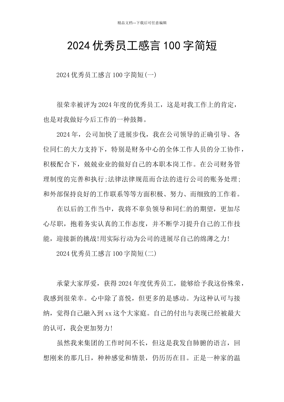 2024优秀员工感言100字简短_第1页