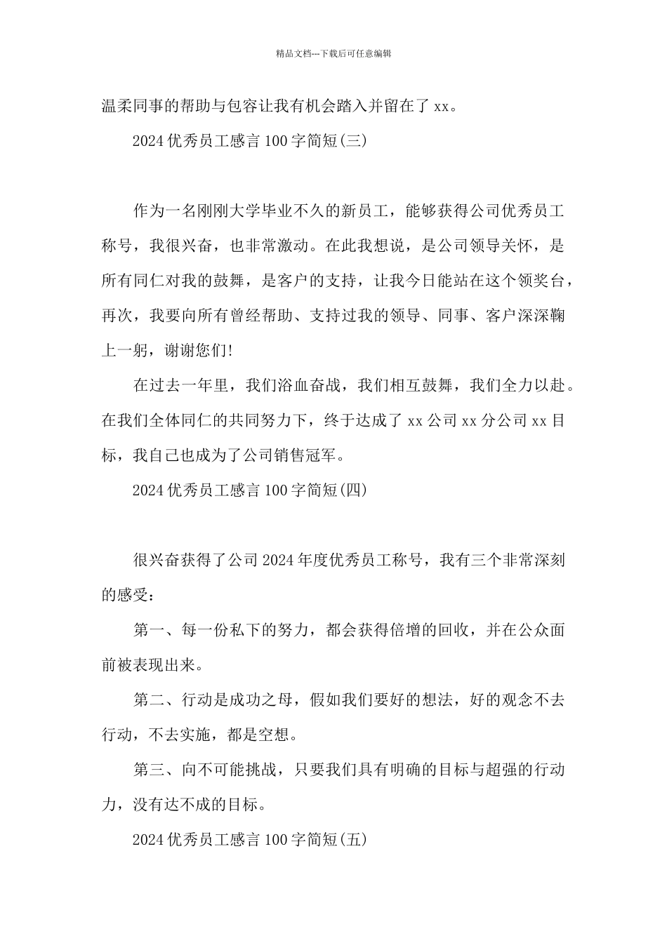 2024优秀员工感言100字简短_第2页