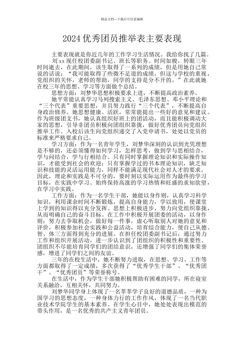 2024优秀团员推荐表主要表现_第1页