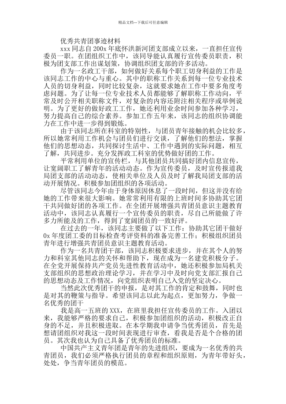 2024优秀团员推荐表主要表现_第2页