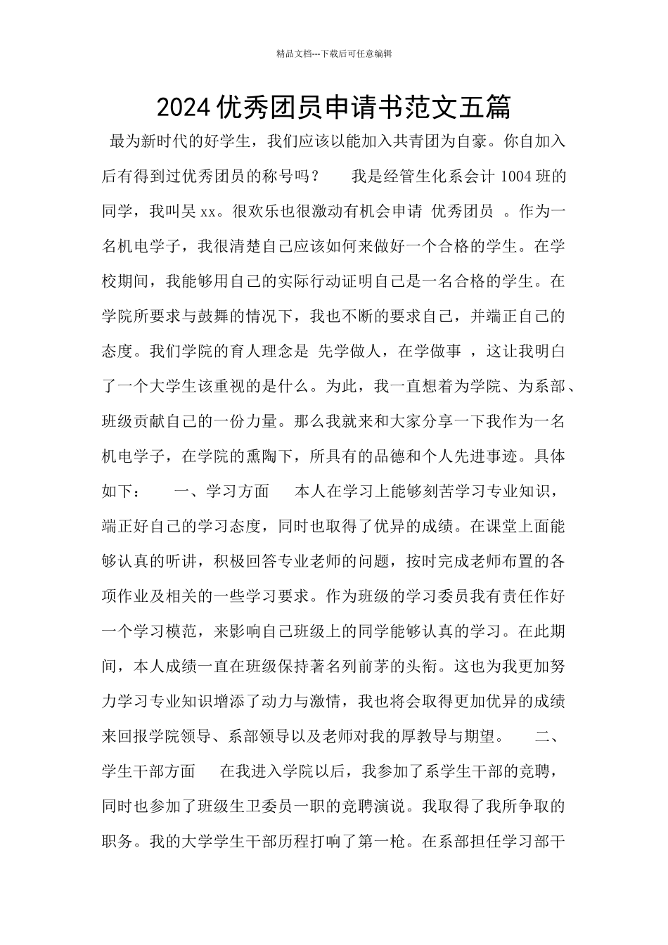 2024优秀团员申请书范文五篇_第1页