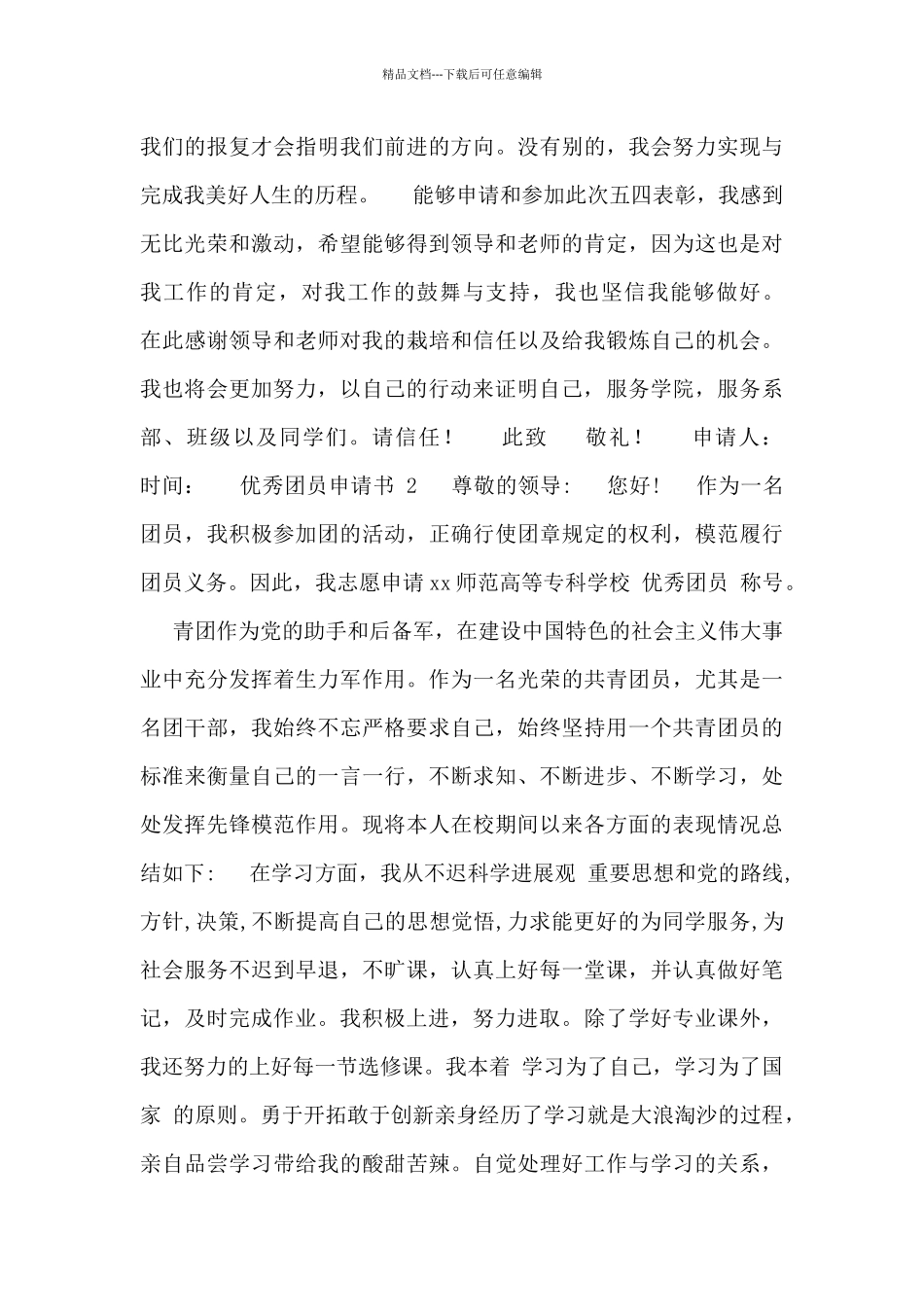 2024优秀团员申请书范文五篇_第3页