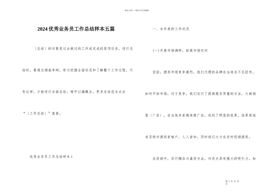 2024优秀业务员工作总结样本五篇_第1页