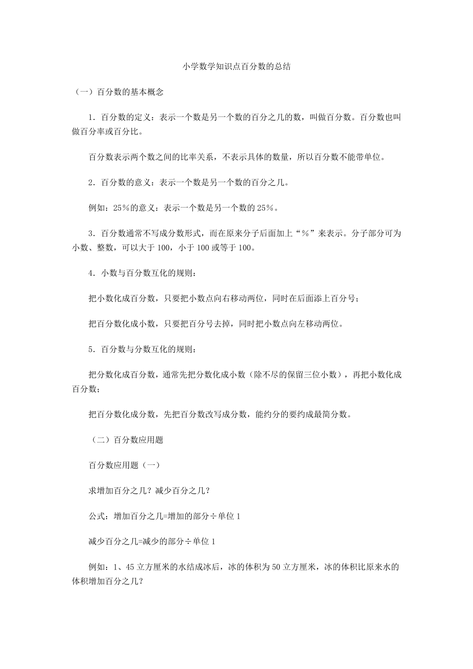 小学数学知识点百分数的总结_第1页
