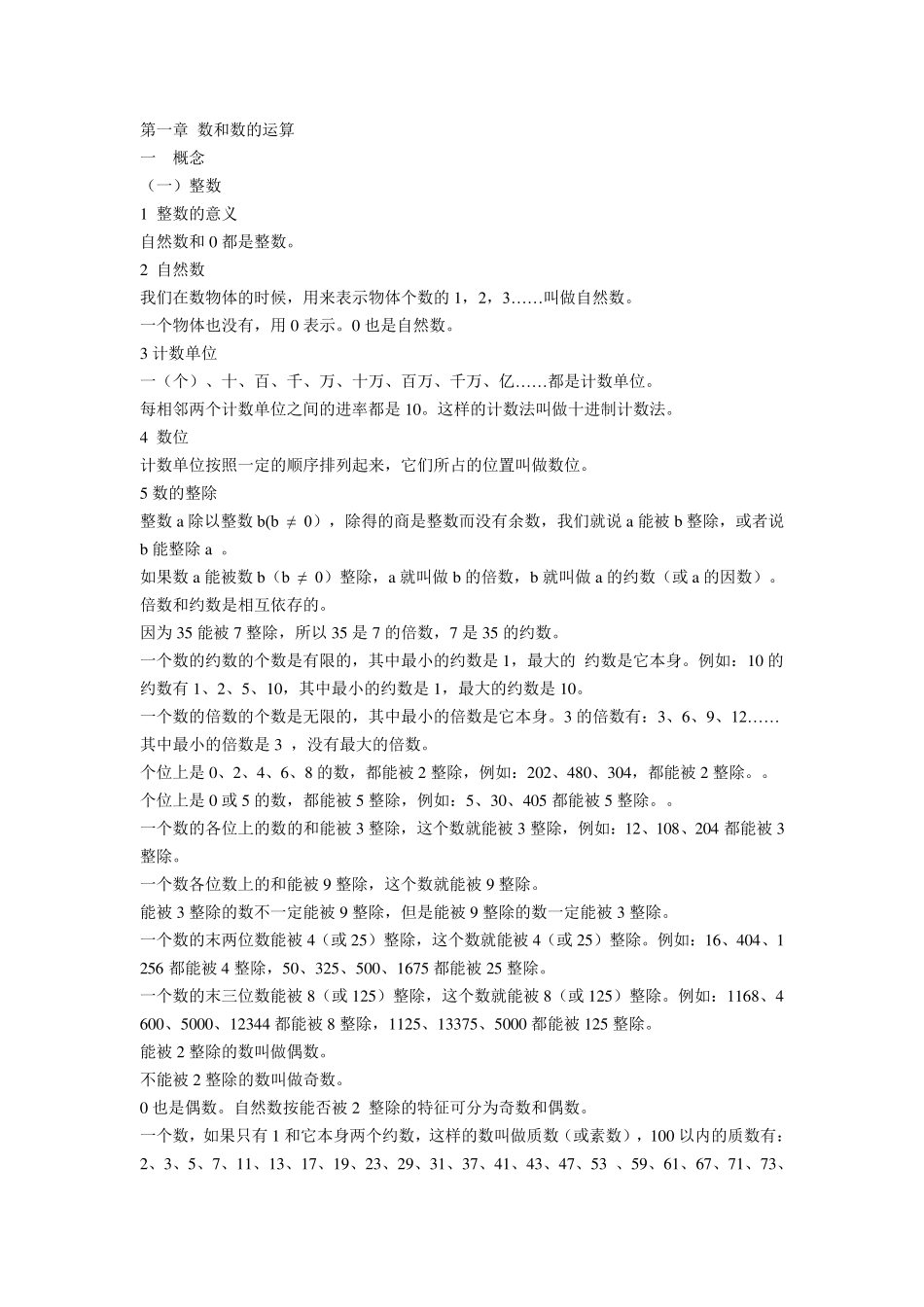 小学数学知识点精心总结大全_第1页