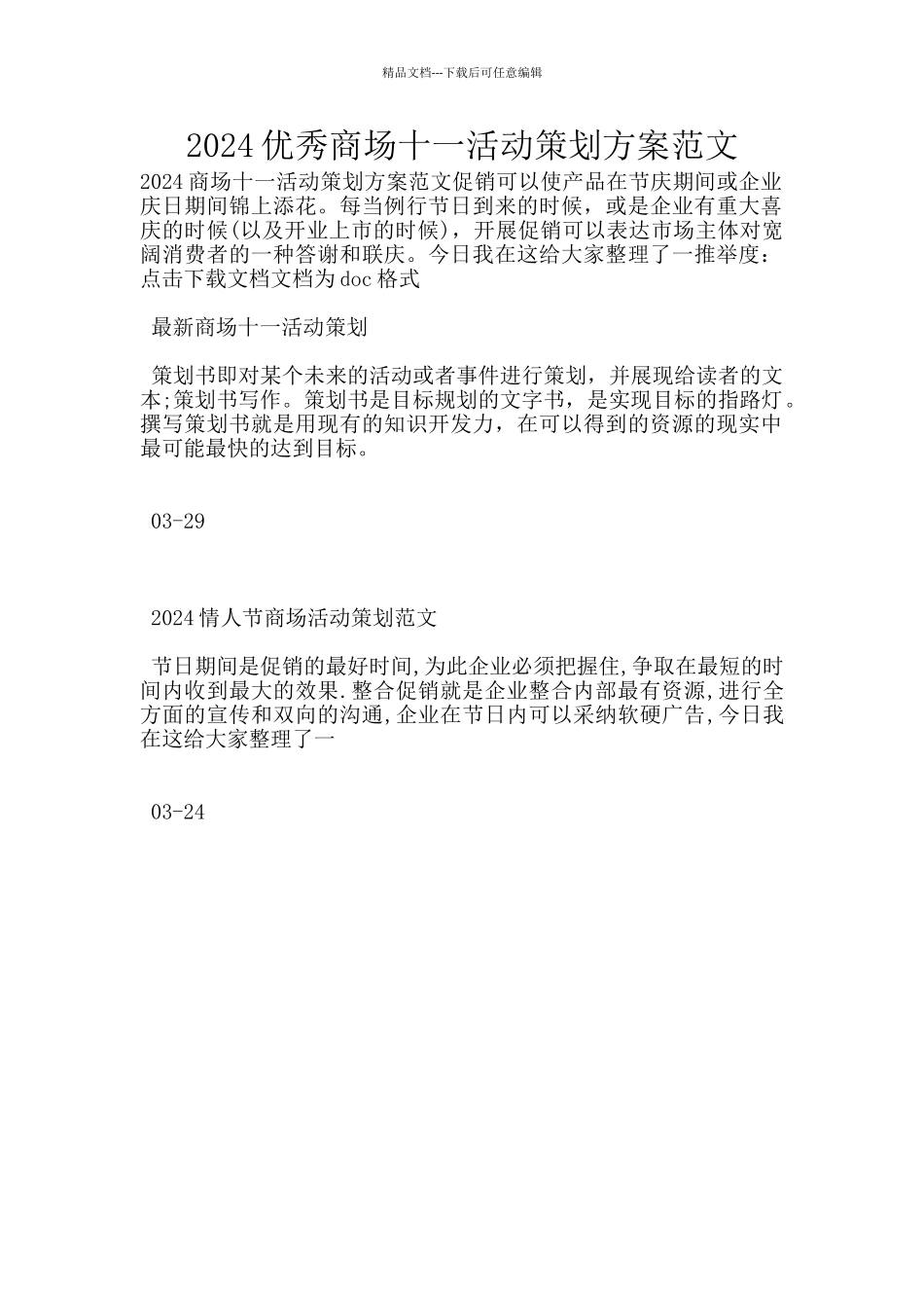 2024优秀商场十一活动策划方案范文_第1页