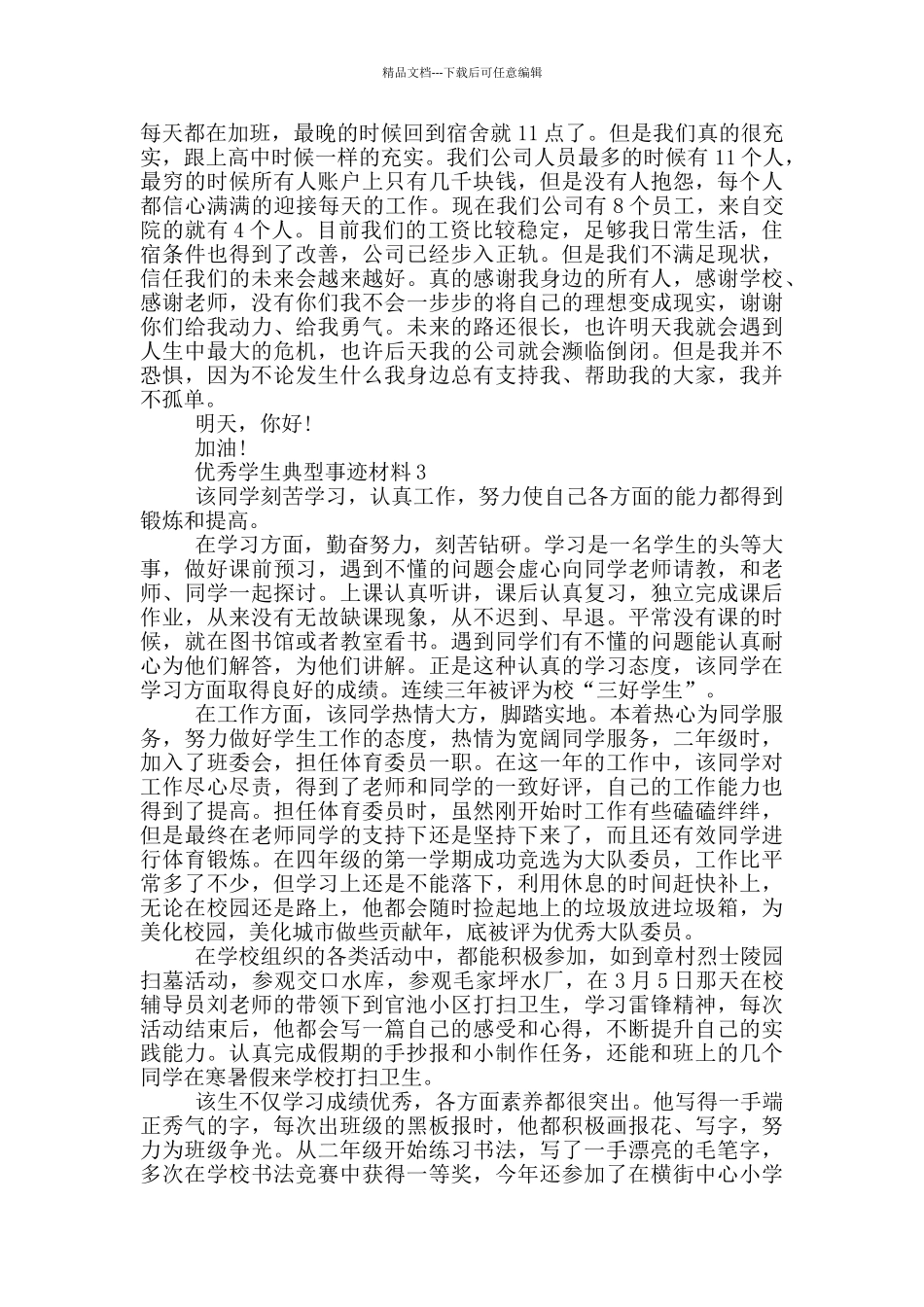 2024优秀学生典型事迹材料模板5篇_第3页