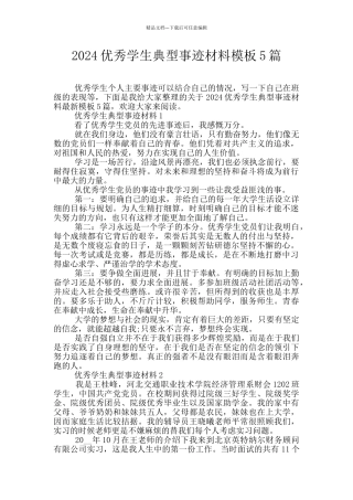 2024优秀学生典型事迹材料模板5篇