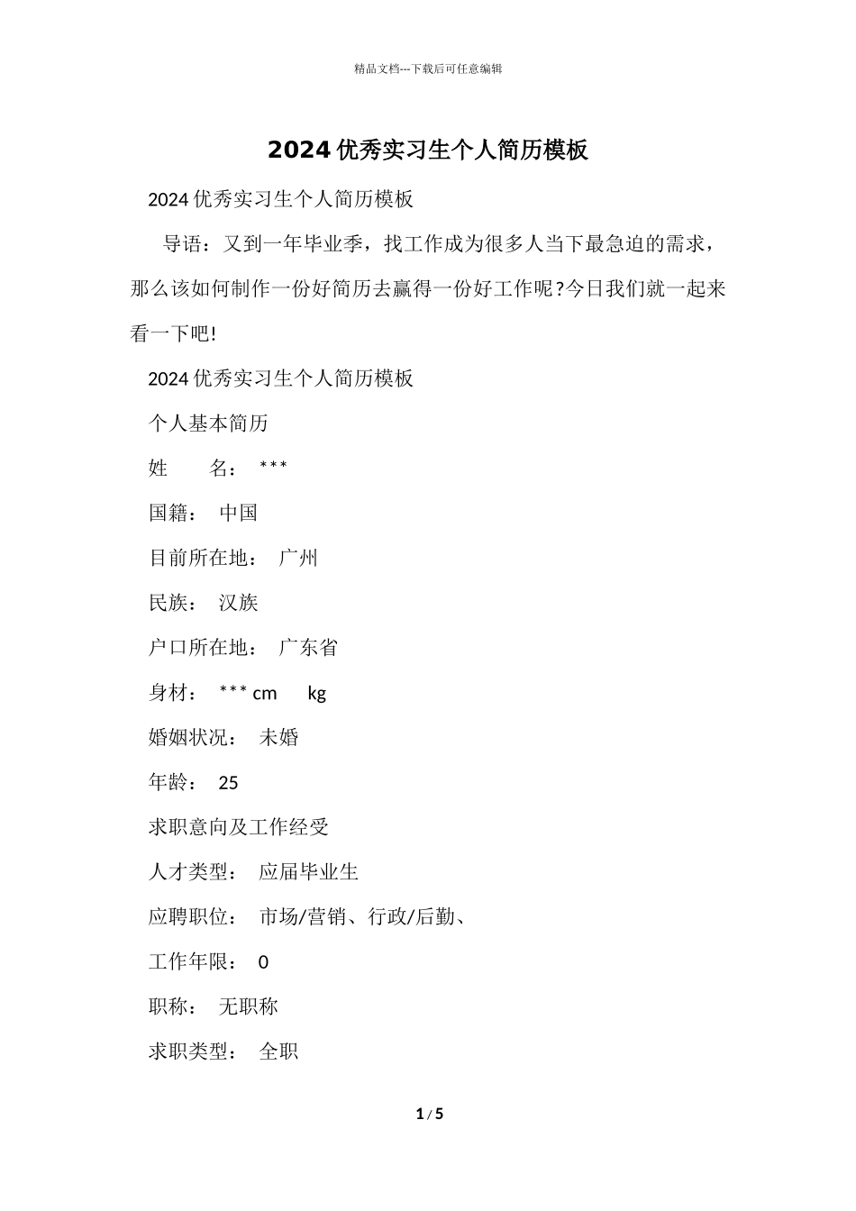 2024优秀实习生个人简历模板_第1页