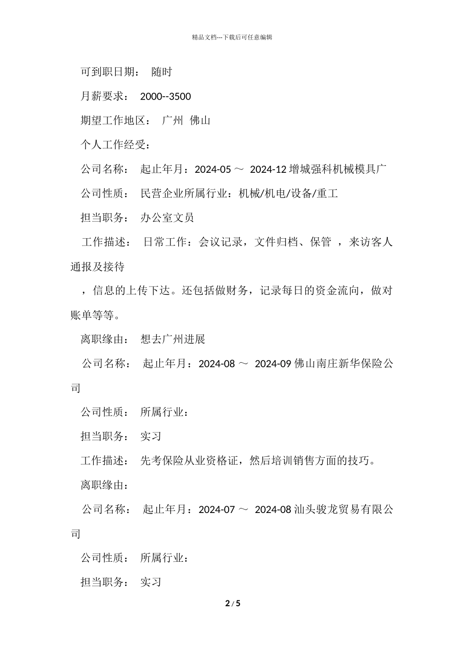 2024优秀实习生个人简历模板_第2页